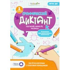 Графический диктант с голосовым помощником. 1 ступень. ФГОС ДО Графический диктант с голосовым помощником. 1 ступень. ФГОС ДО