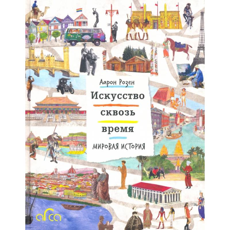 Искусство сквозь время. Мировая история Искусство сквозь время. Мировая история
