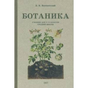 Ботаника. Учебник для 5-6 классов средней школы. 1957 год Ботаника. Учебник для 5-6 классов средней школы. 1957 год