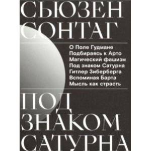 Под знаком Сатурна Под знаком Сатурна