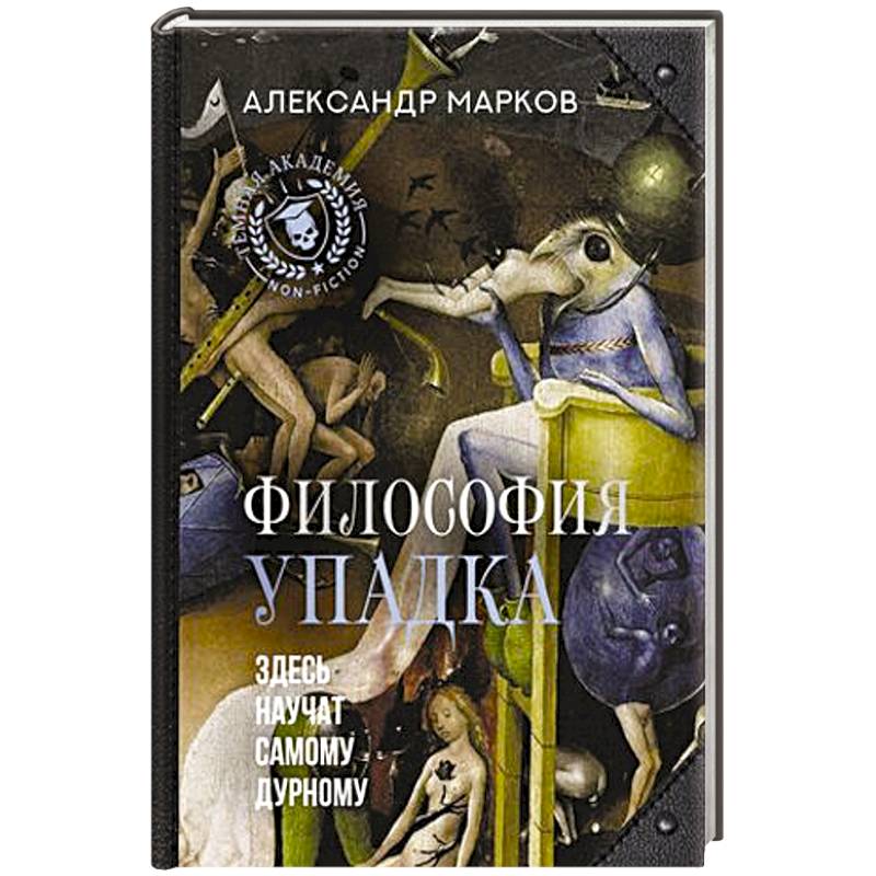 Философия упадка. Здесь научат самому дурному Философия упадка. Здесь научат самому дурному