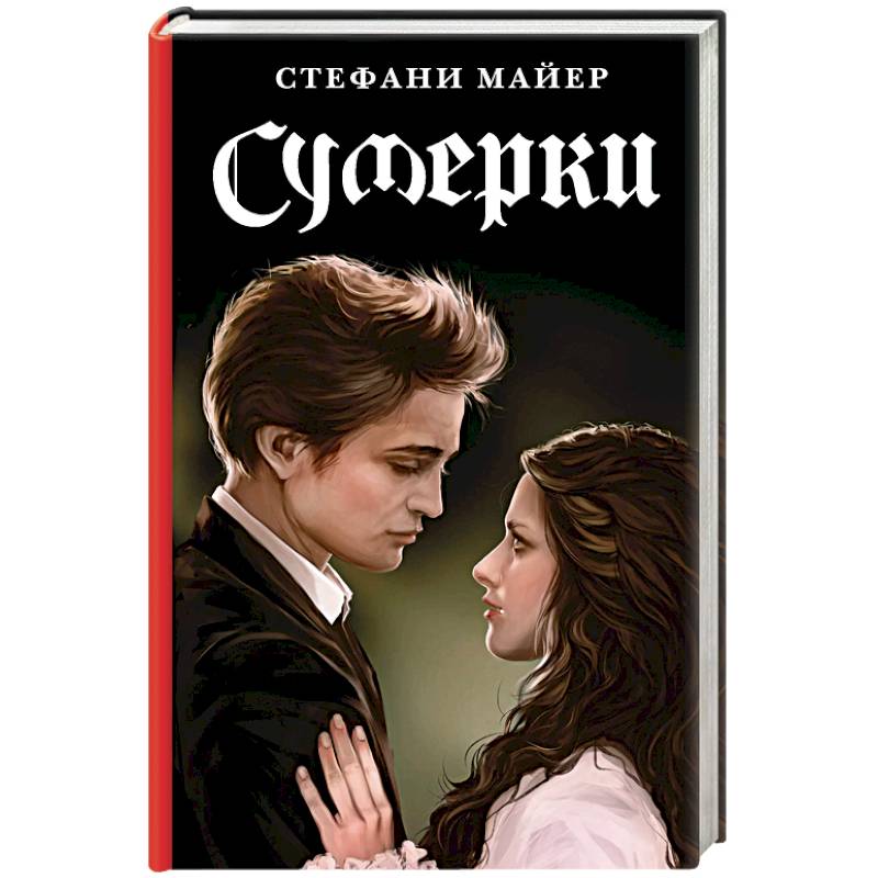 Сумерки. Новое издание