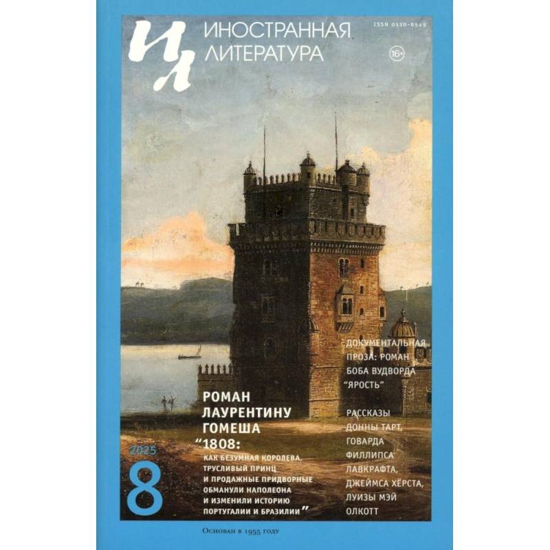 Журнал 'Иностранная литература' № 8 2025 г Журнал 'Иностранная литература' № 8 2025 г