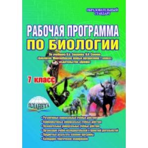 Биология. 7 класс. Рабочая программа по учебнику В.Б. Захарова, Н.И. Сонина Биология. 7 класс. Рабочая программа по учебнику В.Б. Захарова, Н.И. Сонина
