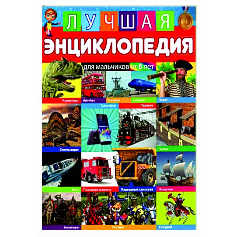 Лучшая энциклопедия для мальчиков от 6 лет Лучшая энциклопедия для мальчиков от 6 лет