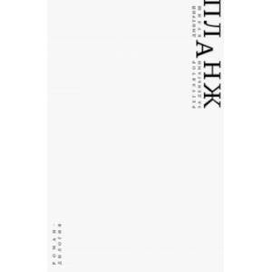 Планж. Дилогия Планж. Дилогия