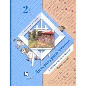 Литературное чтение. 2 класс. Хрестоматия. В 2-х частях. Часть 1. Литературное чтение. 2 класс. Хрестоматия. В 2-х частях. Часть 1.