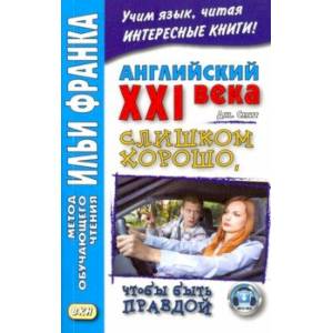 Английский XXI века.Джон Смит.Слишком хорошо, чтобы быть правдой Английский XXI века.Джон Смит.Слишком хорошо, чтобы быть правдой