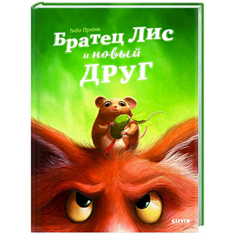 Братец Лис и новый друг Братец Лис и новый друг