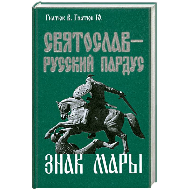 Русский 3 книга. Святослав русский Пардус Гнатюк. Святослав русский Пардус книга. Валентин Гнатюк. Валентин и Юлия Гнатюк.