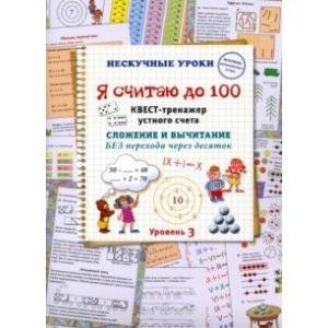Я считаю до 100. Квест-тренажер устного счета. Сложение и вычитание без перехода через десяток Я считаю до 100. Квест-тренажер устного счета. Сложение и вычитание без перехода через десяток