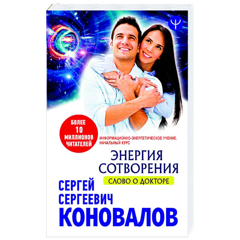 Энергия сотворения. Слово о Докторе Информационно-энергетическое Учение  Начальный курс Энергия сотворения. Слово о Докторе Информационно-энергетическое Учение  Начальный курс