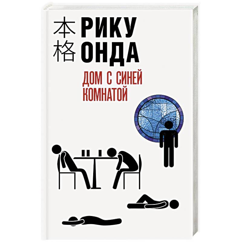 Дом с синей комнатой Дом с синей комнатой