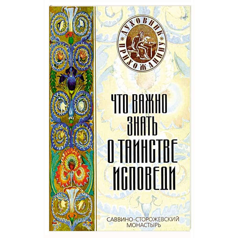 Что важно знать о таинстве исповеди Что важно знать о таинстве исповеди