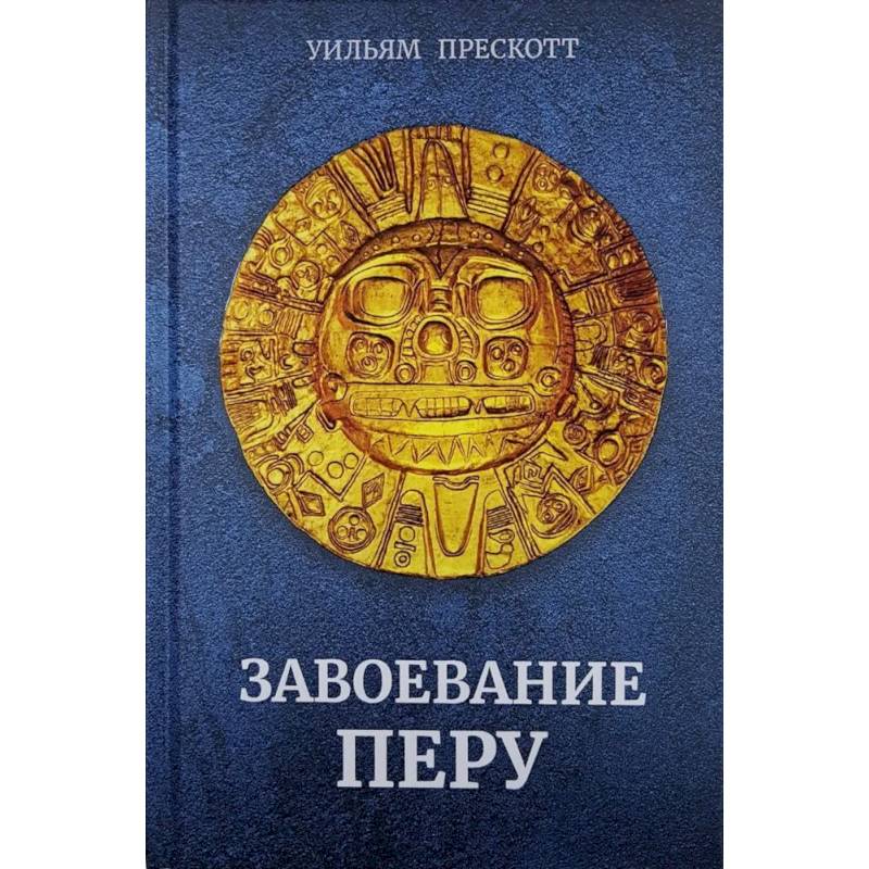 Завоевание Перу Завоевание Перу