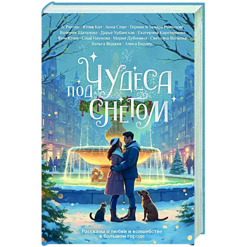 Чудеса под снегом. Рассказы о любви и волшебстве в большом городе Чудеса под снегом. Рассказы о любви и волшебстве в большом городе