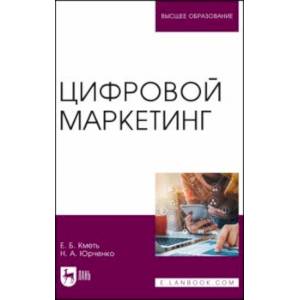 Цифровой маркетинг. Учебник Цифровой маркетинг. Учебник