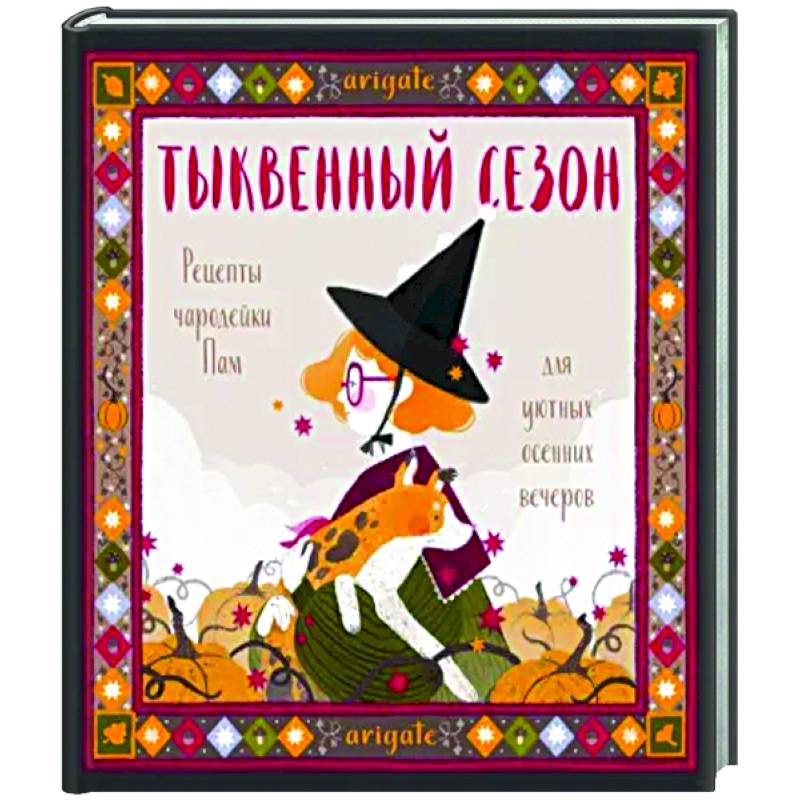 Тыквенный сезон. Рецепты чародейки Пам для уютных осенних вечеров Тыквенный сезон. Рецепты чародейки Пам для уютных осенних вечеров