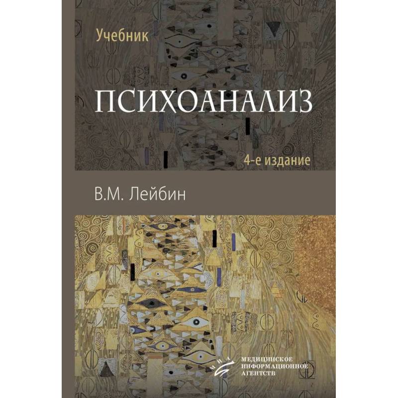 Психоанализ: Учебник Психоанализ: Учебник