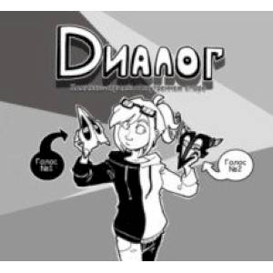 Диалог Диалог