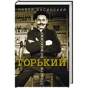 Горький: страсти по Максиму Горький: страсти по Максиму