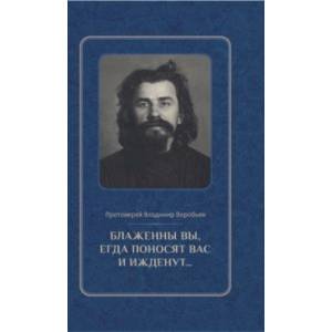Блаженны вы, егда поносят вас и ижденут... Архимандрит Иоанн Крестьянкин в тюрьме и лагере Блаженны вы, егда поносят вас и ижденут... Архимандрит Иоанн Крестьянкин в тюрьме и лагере