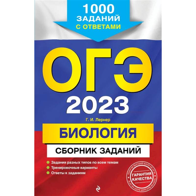 ОГЭ-2023. Биология. Сборник заданий: 1000 заданий с ответами ОГЭ-2023. Биология. Сборник заданий: 1000 заданий с ответами