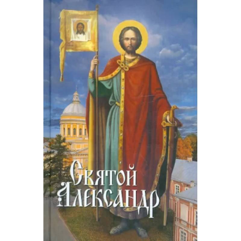 Святой Александр Святой Александр