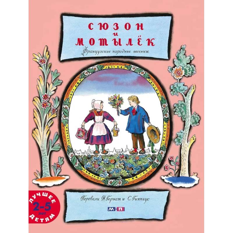 Сюзон и мотылек