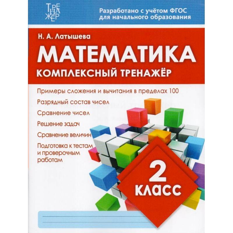 Математика. 2 класс Математика. 2 класс