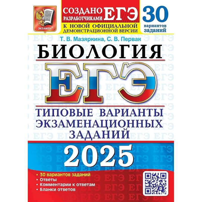 ЕГЭ 2025. Биология. 30 вариантов. Типовые варианты экзаменационных заданий ЕГЭ 2025. Биология. 30 вариантов. Типовые варианты экзаменационных заданий