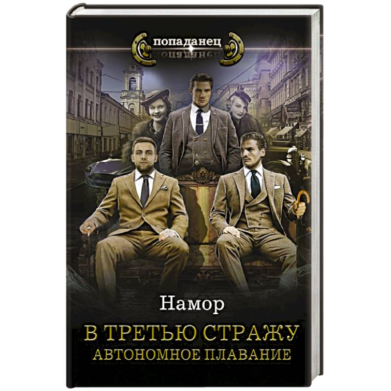 В третью стражу. Автономное плавание В третью стражу. Автономное плавание