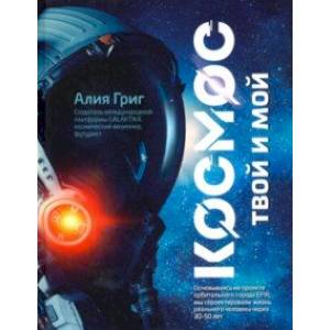Космос: твой и мой Космос: твой и мой