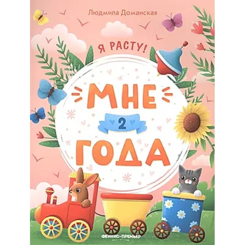 Мне 2 года: развивающая книжка Мне 2 года: развивающая книжка