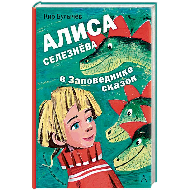 Алиса Селезнёва в Заповеднике сказок Алиса Селезнёва в Заповеднике сказок