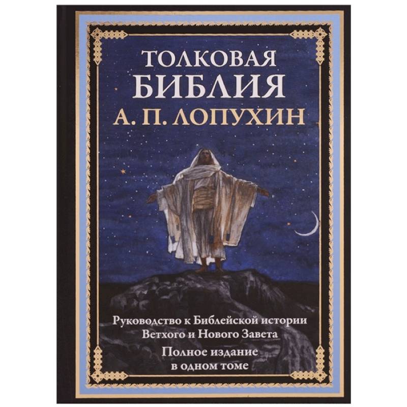 Толковая Библия. Руководство к библейской истории Ветхого и Нового завета Толковая Библия. Руководство к библейской истории Ветхого и Нового завета