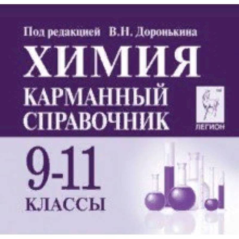 Химия 9-11кл Карманный справочник. Изд.6 Химия 9-11кл Карманный справочник. Изд.6