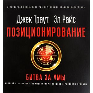 Позиционирование. Битва за умы Позиционирование. Битва за умы