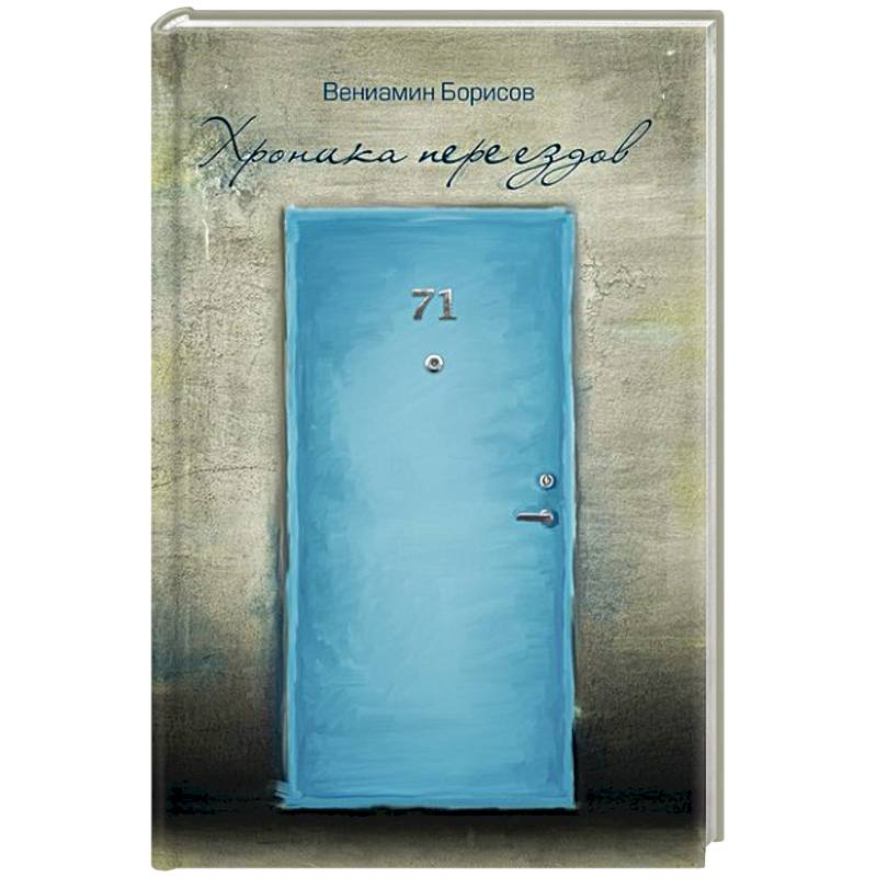 Хроники переездов Хроники переездов