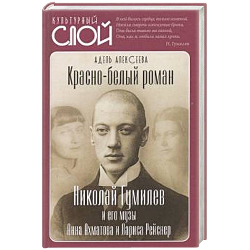 Красно-белый роман. Николай Гумилев и его музы Красно-белый роман. Николай Гумилев и его музы