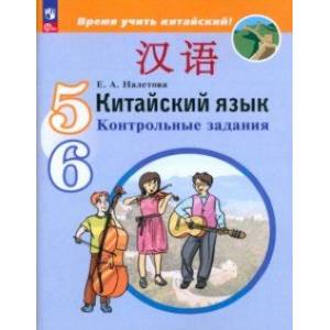 Китайский язык. 5-6 классы. Контрольные задания. ФГОС