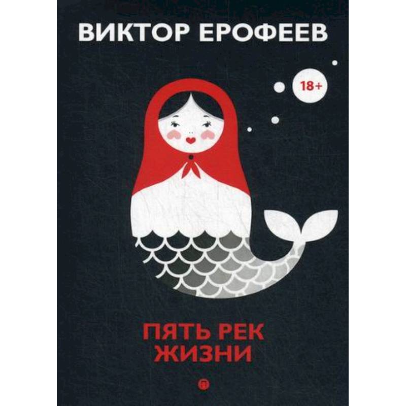 Пять рек жизни Пять рек жизни