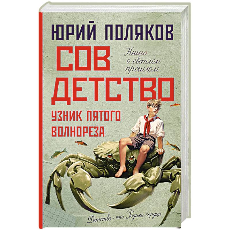 Совдетство. Узник пятого волнореза Совдетство. Узник пятого волнореза