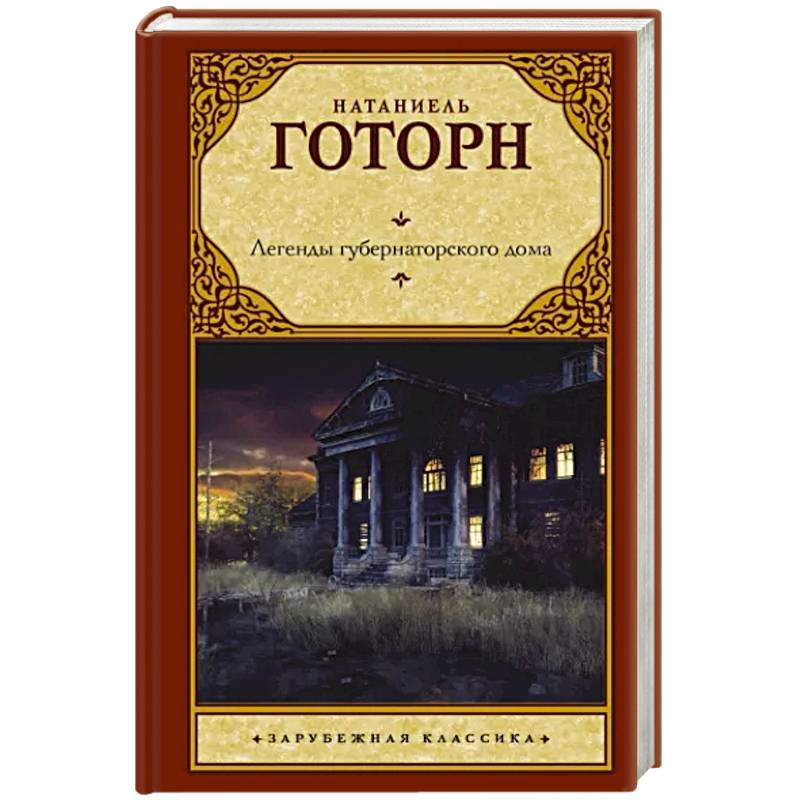 Легенды губернаторского дома Легенды губернаторского дома