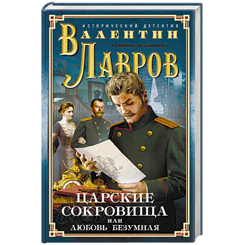 Царские сокровища, или Любовь безумная Царские сокровища, или Любовь безумная