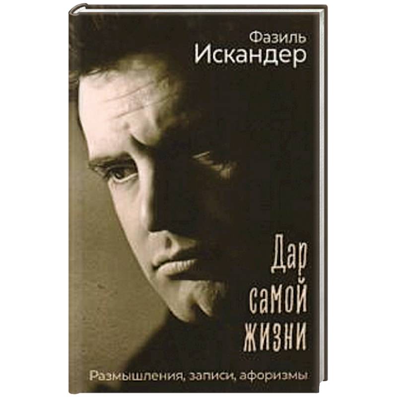 Дар самой жизни: размышления, записи, афоризмы Дар самой жизни: размышления, записи, афоризмы