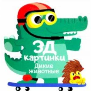 3Д картинки. Дикие животные 3Д картинки. Дикие животные
