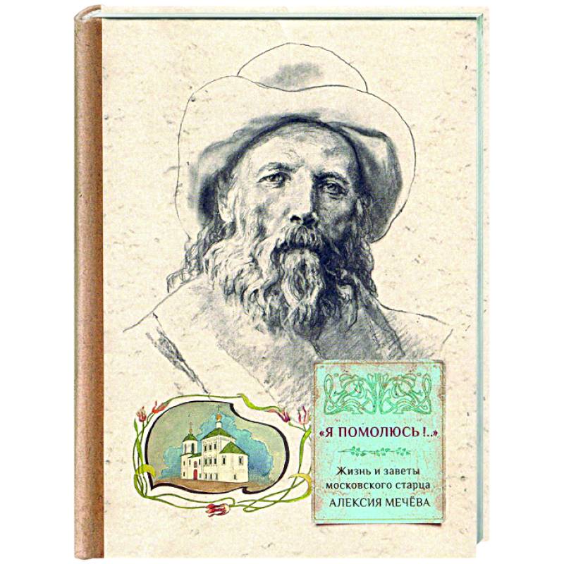 'Я помолюсь!...' Жизнь и заветы московского старца 'Я помолюсь!...' Жизнь и заветы московского старца