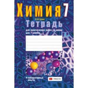 Химия. 7 класс. Тетрадь для практических работ + лабораторные опыты Химия. 7 класс. Тетрадь для практических работ + лабораторные опыты