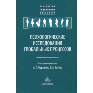Психологические исследования глобальных процессов. Предпосылки, тенденции, перспективы Психологические исследования глобальных процессов. Предпосылки, тенденции, перспективы